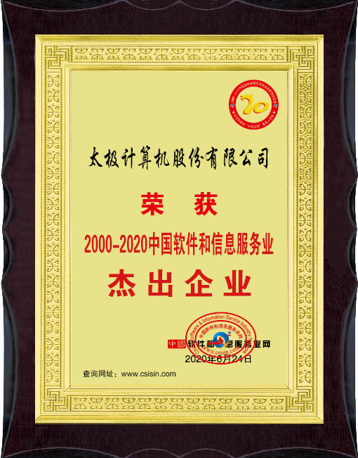 2020.5-2000-2020中国软件和信息服务业杰出企业.jpg